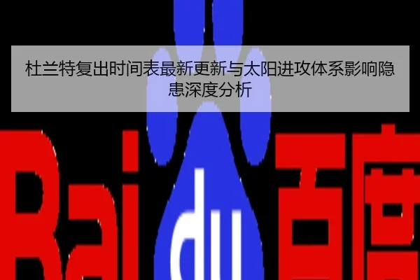 杜兰特复出时间表最新更新与太阳进攻体系影响隐患深度分析