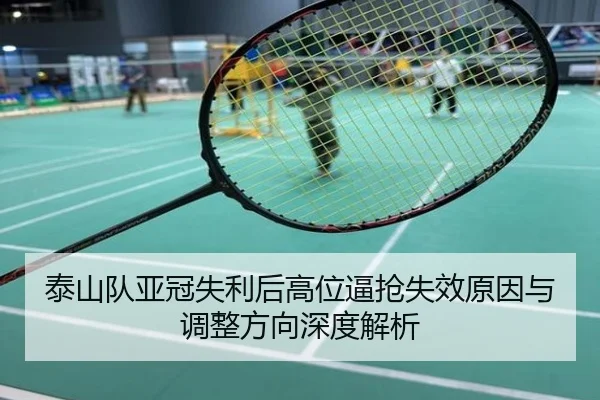 泰山队亚冠失利后高位逼抢失效原因与调整方向深度解析